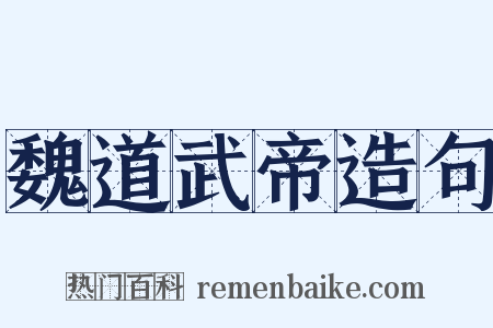 魏道武帝造句是什么意思的图片